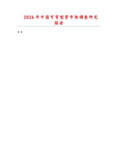 2026年中國(guó)可彎型管市場(chǎng)調(diào)查研究報(bào)告