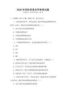 2026年國(guó)際貿(mào)易合同審查試題