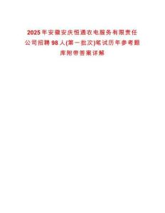 2025年安徽安慶恒通農(nóng)電服務(wù)有限責(zé)任公司招聘98人(第一批次)筆試歷年參考題庫(kù)附帶答案詳解
