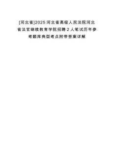 [河北省]2025河北省高級(jí)人民法院河北省法官繼續(xù)教育學(xué)院招聘2人筆試歷年參考題庫(kù)典型考點(diǎn)附帶答案詳解