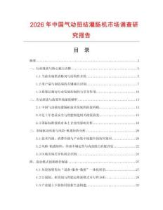 2026年中國(guó)氣動(dòng)扭結(jié)灌腸機(jī)市場(chǎng)調(diào)查研究報(bào)告