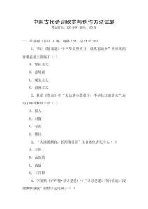 中國(guó)古代詩詞欣賞與創(chuàng)作方法試題