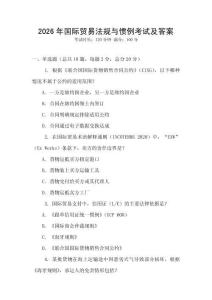 2026年國(guó)際貿(mào)易法規(guī)與慣例考試及答案