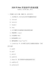 2026年Web開發(fā)技術(shù)與實(shí)戰(zhàn)試題