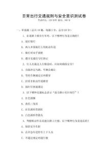 日常出行交通规则与安全意识测试卷
