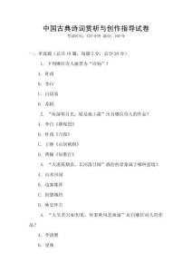 中國(guó)古典詩詞賞析與創(chuàng)作指導(dǎo)試卷