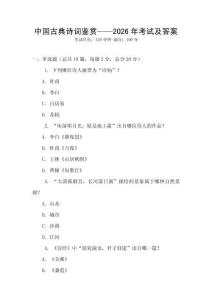 中國(guó)古典詩詞鑒賞——2026年考試及答案
