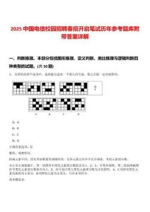 2025中國電信校園招聘春招開啟筆試歷年參考題庫附帶答案詳解