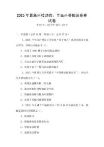 2025年最新科技動態，全民科普知識競賽試卷