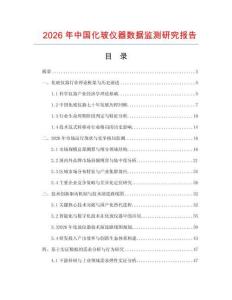 2026年中國化玻儀器數據監測研究報告