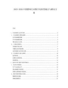 2025-2030中國(guó)臘味行業(yè)數(shù)字化轉(zhuǎn)型痛點(diǎn)與解決方案