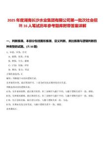 2025年度湖南长沙水业集团有限公司第一批次社会招聘16人笔试历年参考题库附带答案详解