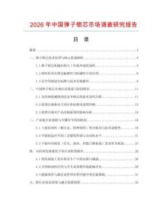 2026年中國彈子鎖芯市場調(diào)查研究報告