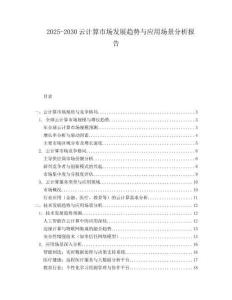 2025-2030云計算市場發(fā)展趨勢與應(yīng)用場景分析報告