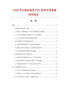2026年中國地毯用PVC粒料市場調查研究報告