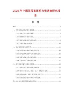 2026年中國雙段高壓機市場調查研究報告