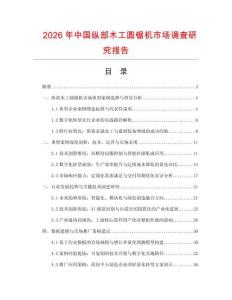 2026年中國縱部木工圓鋸機市場調查研究報告
