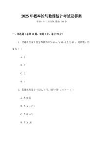 2025年概率論與數(shù)理統(tǒng)計(jì)考試及答案