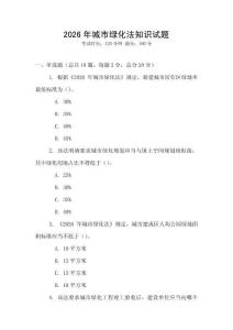 2026年城市綠化法知識試題