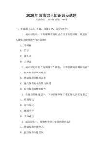 2026年城市綠化知識普及試題