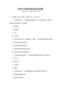2026年城市綠化知識試題