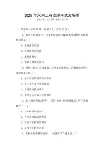 2025年水利工程監理考試及答案