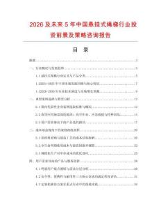 2026及未来5年中国悬挂式绳梯行业投资前景及策略咨询报告