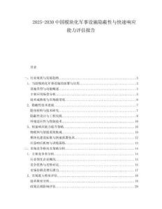 2025-2030中國模塊化軍事設(shè)施隱蔽性與快速響應(yīng)能力評估報告