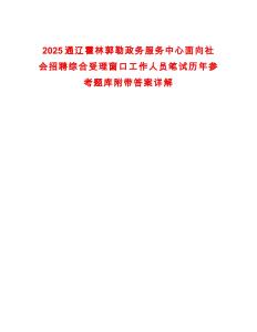 2025通遼霍林郭勒政務服務中心面向社會招聘綜合受理窗口工作人員筆試歷年參考題庫附帶答案詳解