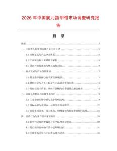 2026年中國(guó)嬰兒指甲鉗市場(chǎng)調(diào)查研究報(bào)告