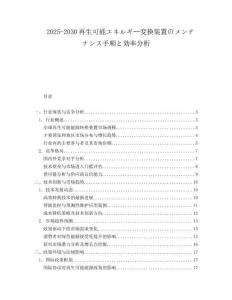 2025-2030再生可能エネルギー変換裝置のメンテナンス手順と効率分析