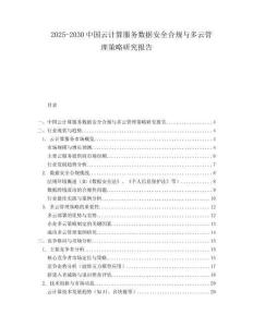 2025-2030中國云計算服務(wù)數(shù)據(jù)安全合規(guī)與多云管理策略研究報告