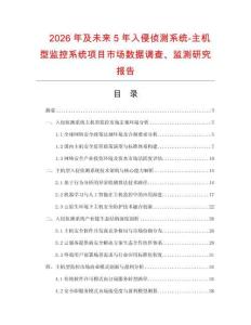 2026年及未来5年入侵侦测系统-主机型监控系统项目市场数据调查、监测研究报告