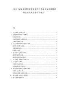 2025-2030中國鹽酸多奈哌齊片市場認知功能障礙篩查普及率影響研究報告