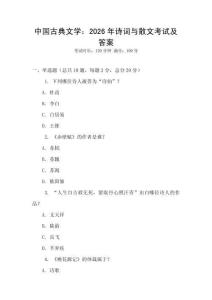 中國(guó)古典文學(xué)：2026年詩詞與散文考試及答案