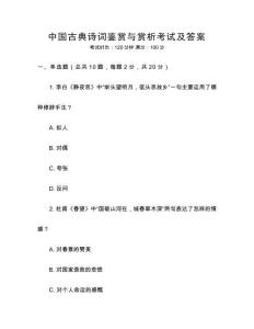中國(guó)古典詩詞鑒賞與賞析考試及答案