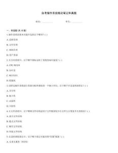 自考操作系統(tǒng)概論筆記和真題