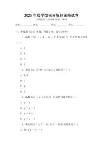 2025年數學微積分解題策略試卷