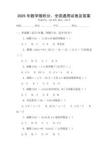 2025年數學微積分，全國通用試卷及答案