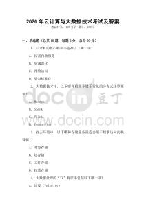 2026年云計(jì)算與大數(shù)據(jù)技術(shù)考試及答案