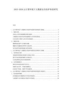2025-2030云計(jì)算環(huán)境下大數(shù)據(jù)安全防護(hù)體系研究