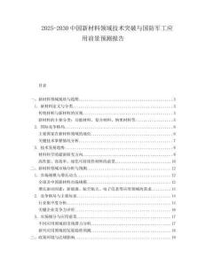 2025-2030中國新材料領(lǐng)域技術(shù)突破與國防軍工應(yīng)用前景預(yù)測報告