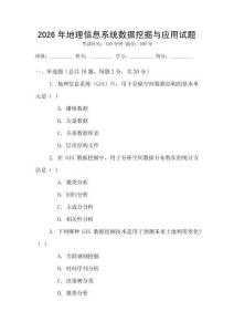 2026年地理信息系统数据挖掘与应用试题