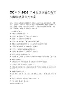 XX中學(xué)2026年4月國(guó)家安全教育知識(shí)競(jìng)賽題庫(kù)及答案