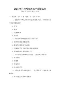 2025年環(huán)境與資源保護法律試題