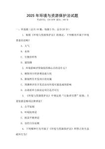 2025年環(huán)境與資源保護法試題