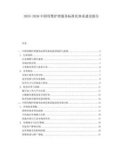 2025-2030中國母嬰護理服務標準化體系建設報告