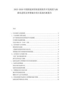 2025-2030中國(guó)拼接屏控制系統(tǒng)軟件開發(fā)現(xiàn)狀與標(biāo)準(zhǔn)化進(jìn)程及智慧城市項(xiàng)目需求匹配報(bào)告