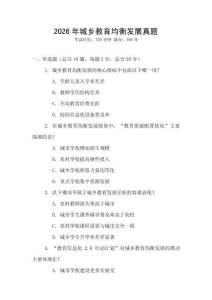2026年城鄉教育均衡發展真題