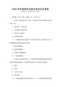 2025年環(huán)境保護法律法規(guī)考試及答案